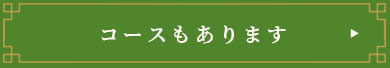 コースもあります